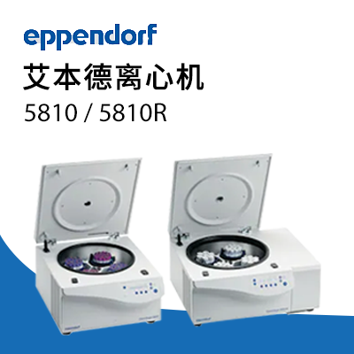 德國艾本德 5810R 高速冷凍離心機(jī) Eppendorf